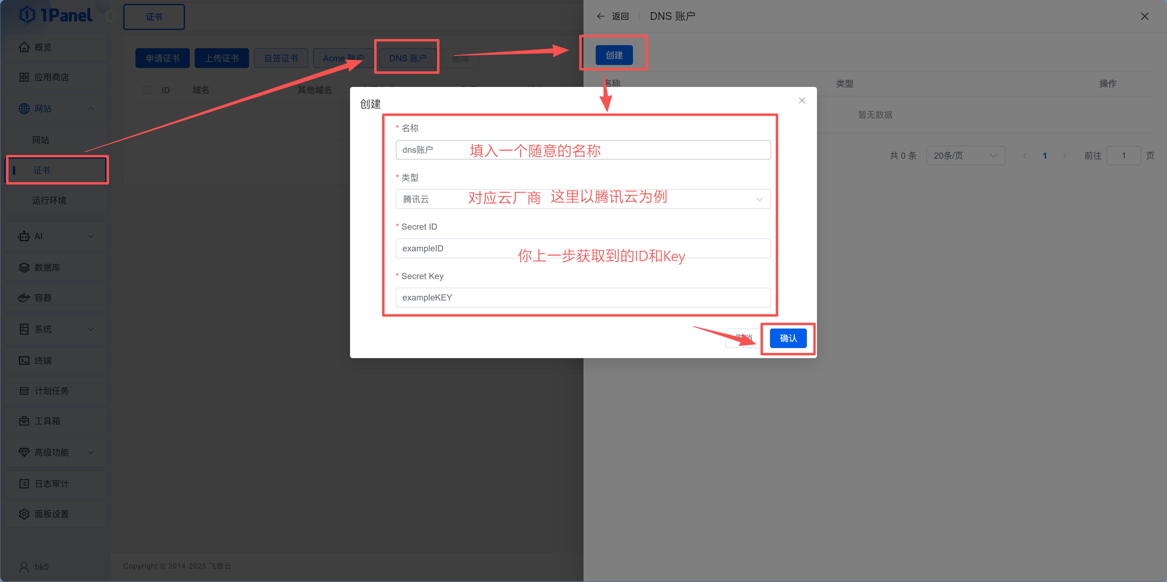 配置 DNS 账户